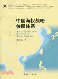 中國海權戰略參照體系（簡體書）