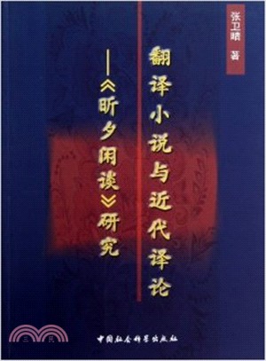 翻譯小說與近代譯論：《昕夕閒談》研究（簡體書）