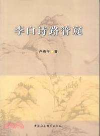 李白詩路管窺（簡體書）