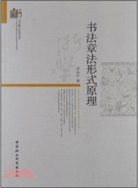 書法章法形式原理（簡體書） (預編)