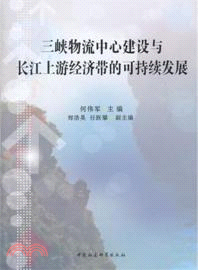 三峽物流中心建設與長江上游經濟帶的可持續發展（簡體書）