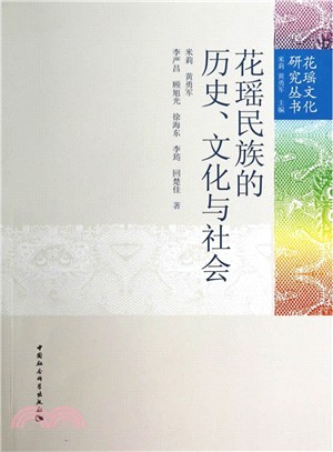 花瑤民族的歷史、文化與社會（簡體書）
