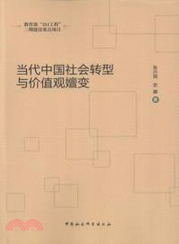 當代中國社會轉型與價值觀嬗變(211工程)（簡體書）