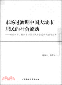 市場過渡期中國大城市居民的社會流動（簡體書）