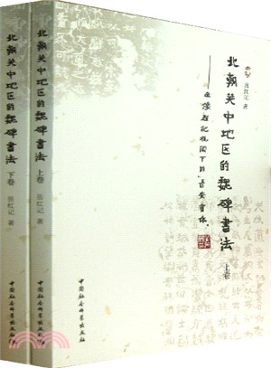 北朝關中地區的魏碑書法：造像題記視閾下的長安書體(上下)（簡體書）