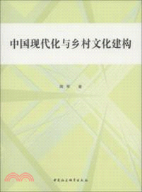中國現代化與鄉村文化建構（簡體書）