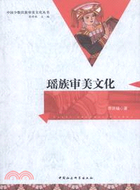 瑤族審美文化（簡體書）