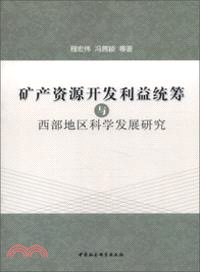 礦產資源開發利益統籌與西部地區科學發展研究（簡體書）