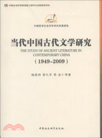 當代中國古代文學研究1949-2009：學科發展報告（簡體書）