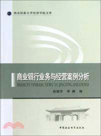 商業銀行業務與經營案例分析（簡體書）