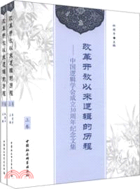 改革開放以來邏輯的歷程：中國邏輯學會成立30周年紀念文集(上下)（簡體書）