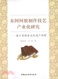 東阿阿膠製作技藝產業化研究（簡體書）