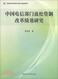 中國電信部門放鬆管制改革績效研究（簡體書）