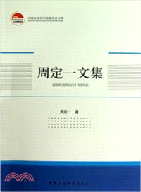 周定一文集（簡體書）