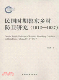 民國時期魯東鄉村防衛研究(1912-1937)（簡體書）