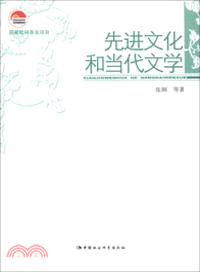 先進文化和當代文學（簡體書）