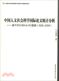 中國人文社會科學國際論文統計分析（簡體書）