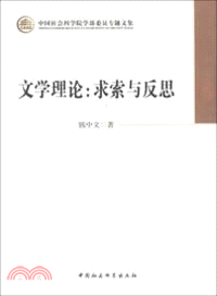 文學理論：求索與反思（簡體書）