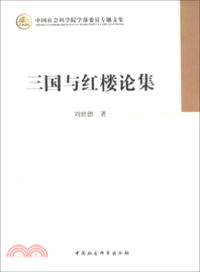 三國與紅樓論集（簡體書）