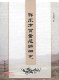 鄂東方言量範疇研究（簡體書）