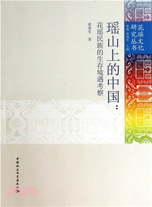 瑤山上的中國：花瑤民族的生存境遇考察（簡體書）