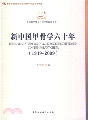 新中國甲骨學六十年(1949-2009)（簡體書）