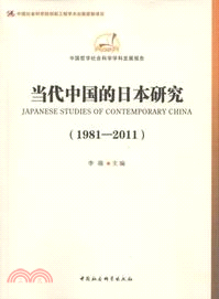 當代中國的日本研究(1981-2011)（簡體書）