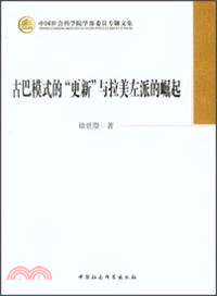 古巴模式的“更新”與拉美左派的崛起（簡體書）