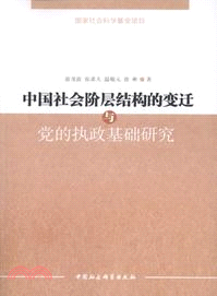 中國社會階層結構的變遷與黨的執政基礎研究（簡體書）