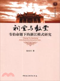 祠堂與教堂：韋伯命題下的浙江模式研究（簡體書）