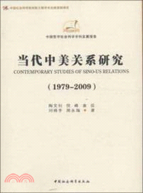 當代中美關係研究(1979-2009)（簡體書）