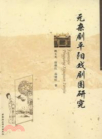 元雜劇平陽戲劇圈研究（簡體書）