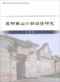 昆明西山沙朗白語研究（簡體書）