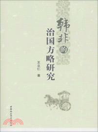 韓非的治國方略研究（簡體書）