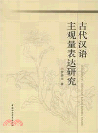 古代漢語主觀量表達研究（簡體書）