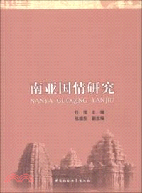 南亞國情研究（簡體書）