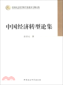 中國經濟轉型論集（簡體書）