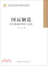 國運製造：改天換地的中國工業化（簡體書）