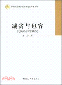 減貧與包容：發展經濟學研究（簡體書）