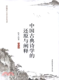 中國古典詩學的還原與闡釋（簡體書）