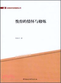 教育的情懷與修煉（簡體書）