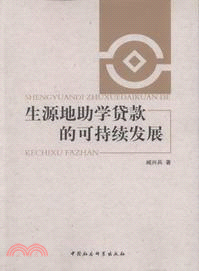 生源地助學貸款的可持續發展（簡體書）