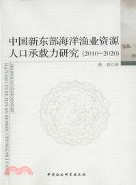 中國新東部海洋漁業資源人口承載力研究(2010-2020)（簡體書）