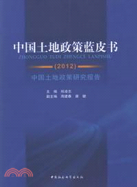 中國土地政策藍皮書．2012（簡體書）