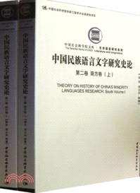 中國民族語言文字研究史論．第二卷：南方卷(全二冊)（簡體書）