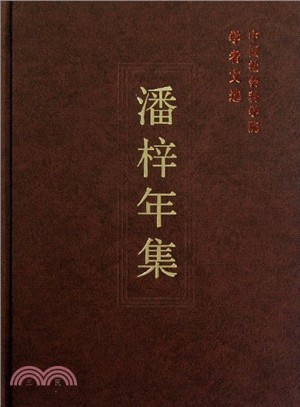 潘梓年集（簡體書）