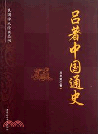 呂著中國通史（簡體書）