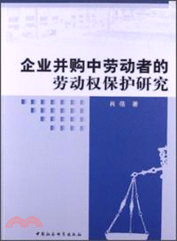 企業併購中勞動者的勞動權保護研究（簡體書）