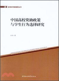 中國高校資助政策與學生行為選擇研究（簡體書）