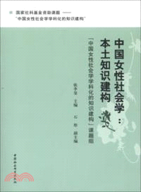 中國女性社會學：本土知識建構（簡體書）